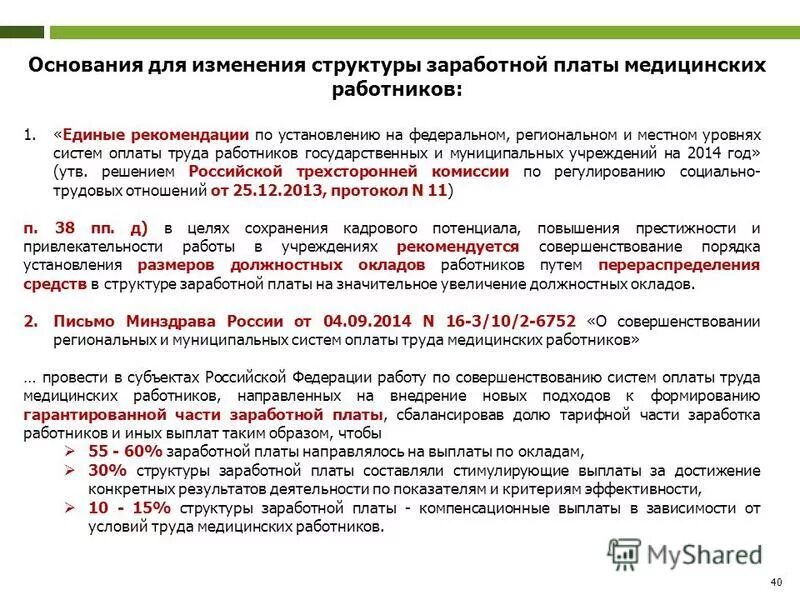 Рекомендации трехсторонней комиссии. Единые рекомендации по оплате труда 2022. Порядок оплаты труда работников в здравоохранении. Единые рекомендации по установлению систем оплаты труда на 2022 год. Единые рекомендации по оплате труда 2022.