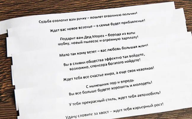 Желания на старый новый год на бумаге. Новогодние пожелания предсказания на бумажках. шуточные новогодние предсказания. желания для печенья с предсказаниями. смешные предсказания на новый год.