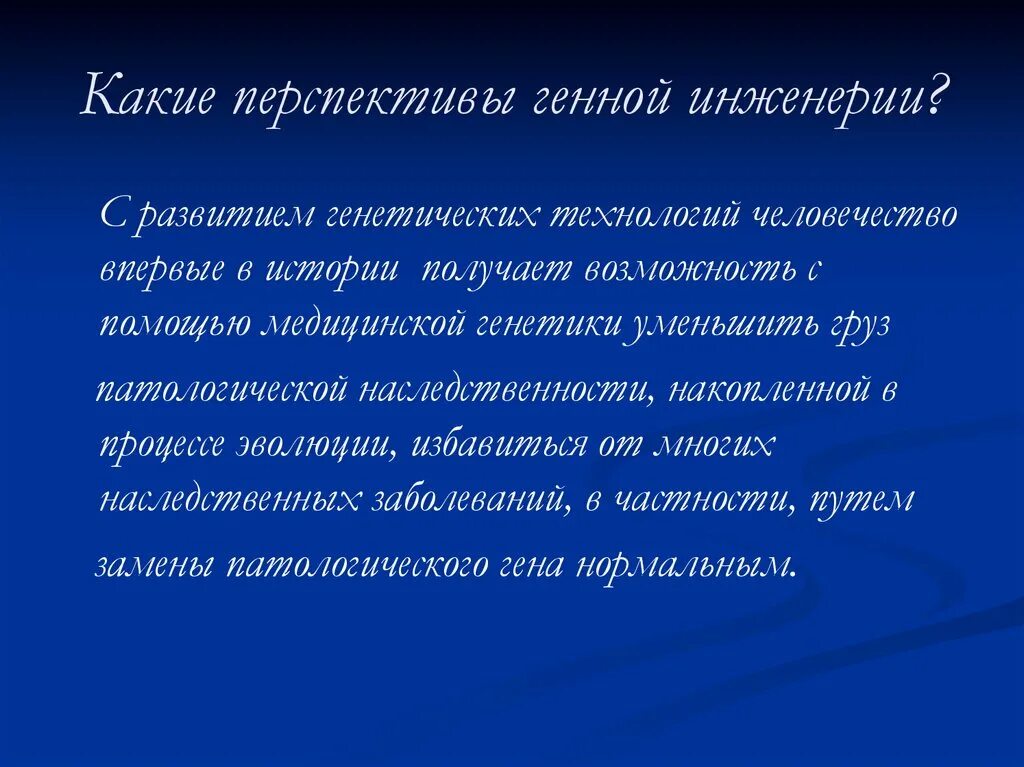 Перспективы генетики