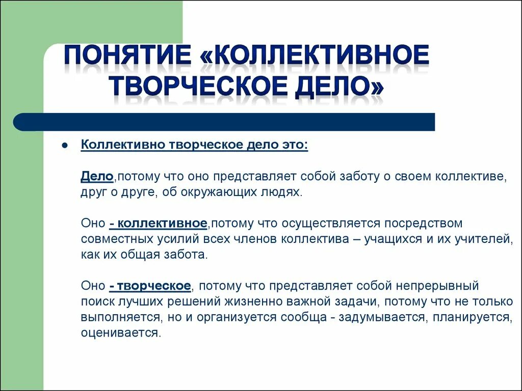 Автором коллективного творческого дела является. Коллективно-творческое дело (КТД). КТД коллективное творческое дело это. Коллектив творческое дело. Совместные творческие дела.