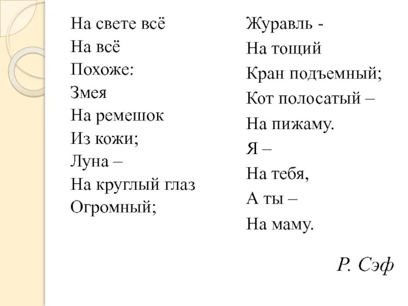 Чудо похожие слова. На свете всё на всё похоже змея на ремешок из кожи. Стих на свете всё похоже. Стихотворение на свете все на все похоже змея на ремешок из кожи. На свете все на в е похожн.