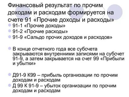 По кредиту счета 91 прочие