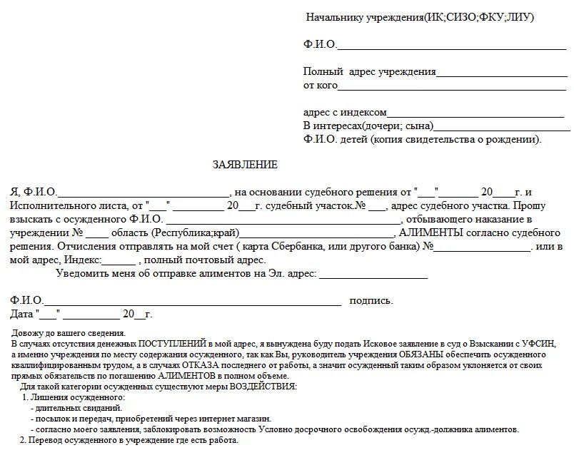 Заявление в колонию о взыскании алиментов. Заявление на алименты образец. Заявление на алименты в колонию. Бланк заявления на алименты на ребенка. Что делать если муж не платит алименты