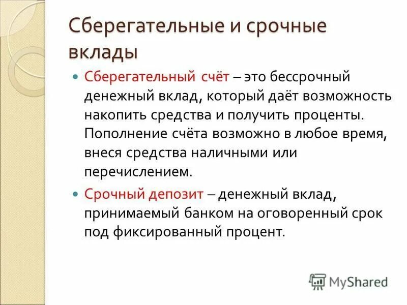 Срочный вклад от вклада до востребования отличает. Срочный вклад. Виды срочных вкладов. Депозит это срочный вклад или бессрочный. Срочные депозиты.