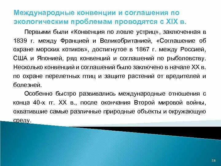 Конвенции экология. Конвенция о ловле устриц. Конвенционные соглашения Великобритании. Международная конвенция 1950 по защите птиц.