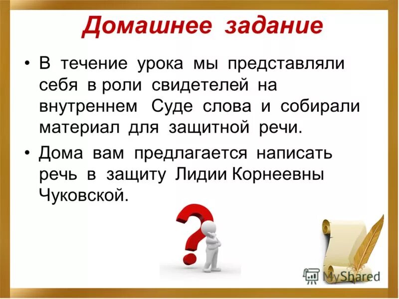 Домашнее задание написать выступление. В течение урока. Написать защитную речь в адрес Постникова. Написать защитную речь в адрес рядового Постникова кратко.