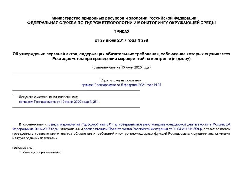 Информация содержащаяся в акте. Приказ 299. Приказ 299 МО РФ. Приказ 299 видеорегистраторы. Приказ 299 по оружию.