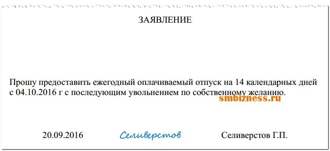 Заявление на увольнение перед отпуском. Правильное написание заявление на отпуск с последующим увольнением. Заявление на увольнение по собственному желанию образец с отпуском. Заявление на отпуск с дальнейшим увольнением. Заявление на отпуск с последующим увольнением образец.