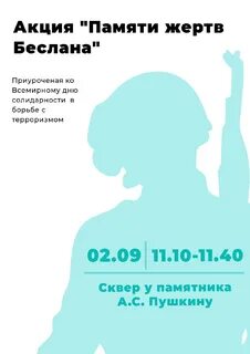 Акция памяти жертв беслана