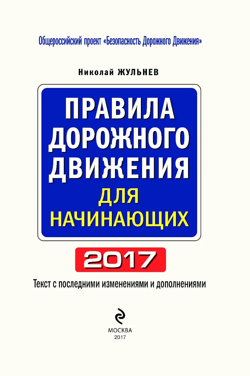 Книга дорожного движения 2023. Жульнев правила дорожного движения. Правило дорожного движение книги. Пдд книга 2021. Жульнев правила дорожного движения.