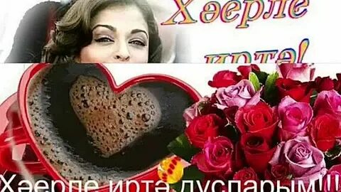 Доброе утро женщине на татарском