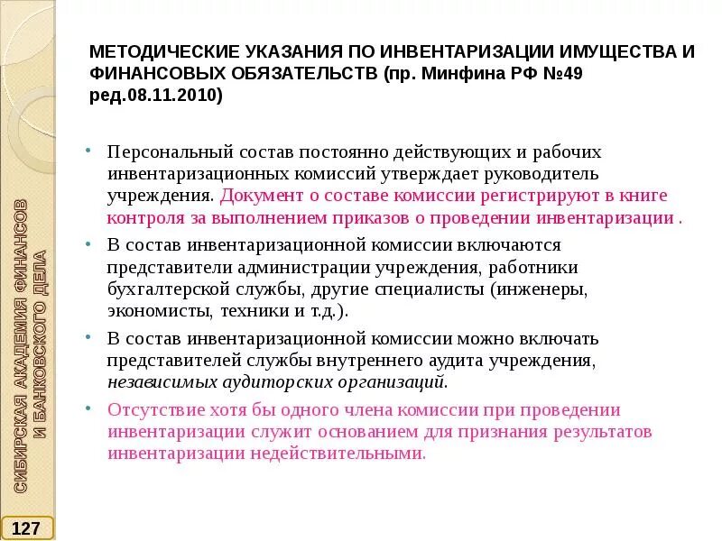 Инвентаризация имущества и финансовых обязательств. Методические рекомендации по инвентаризации. Состав комиссии по инвентаризации.