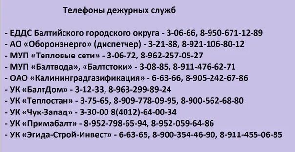 Аварийная служба кострома телефон. Номер диспетчера аварийной службы. Номер диспетчера. Телефоны дежурных служб. Телефоны дежурных служб города.