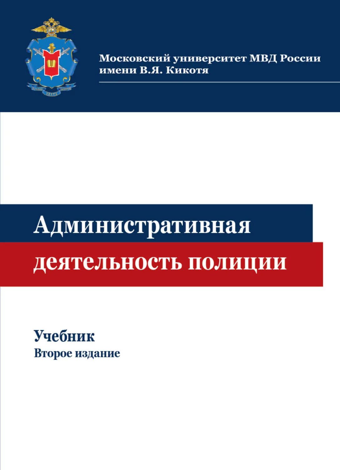 Административная деятельность компании. Административная деятельность полиции. Административная деятельность полиции учебник. Административная деятельность органов внутренних дел. Учебное пособия милиции.