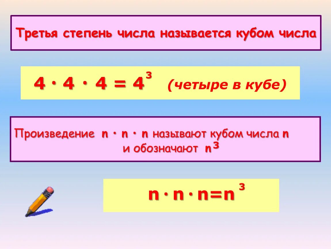 Степени чисел. Третья степень числа. Как называется 3 степень числа. Степень числа 5 класс.