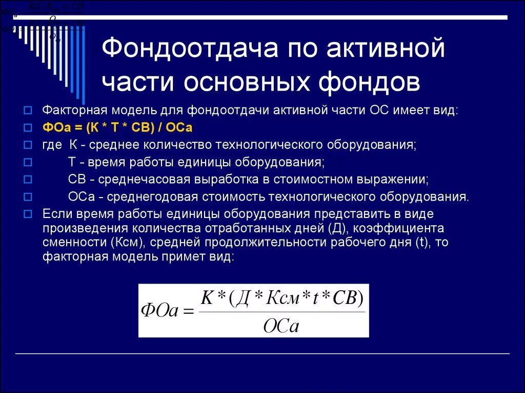 Фондоотдача активной части формула. Фондоотдача активной части основных фондов. Фондоотдача активной части фондов формула. Активная часть основных фондов формула.