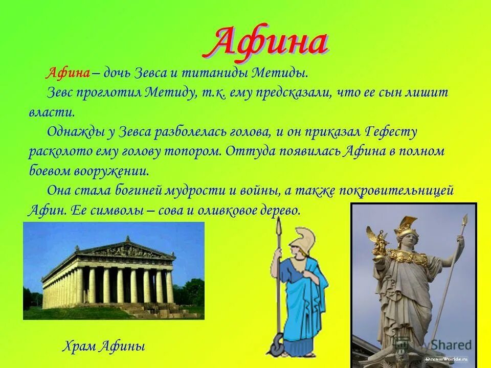 Афина дочь Зевса. Описание Афины. Афина богиня 5 класс. Афина богиня дочь Зевса. Афина информация