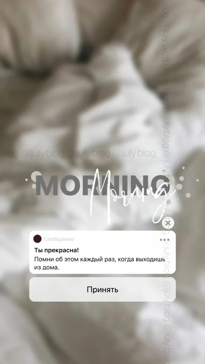 Morning stories. Доброе утро для сторис в Инстаграм. Напоминание Эстетика. Утро для Инстаграмм сторис. Напоминание Инстаграм.