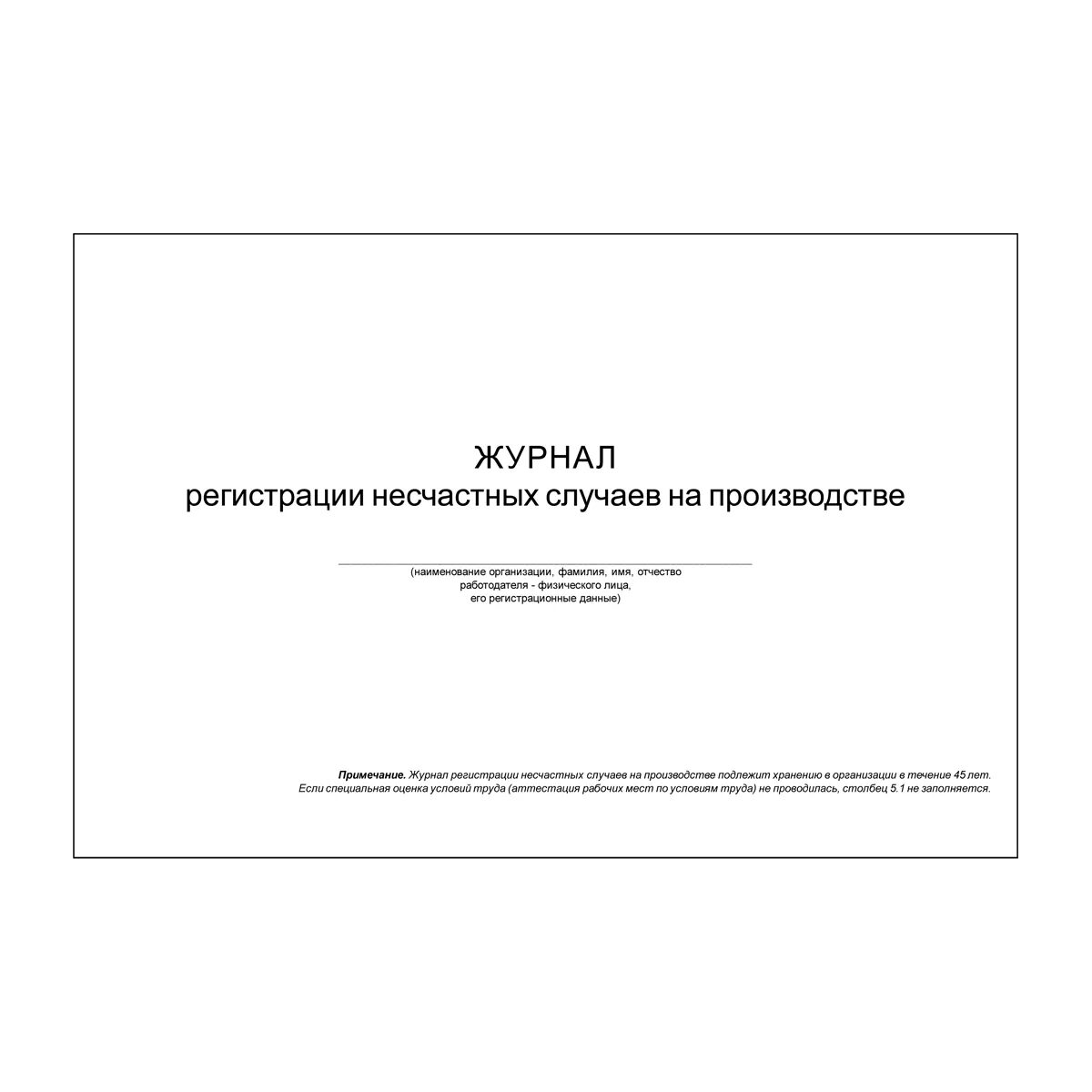 Форма учета несчастных случаев на производстве. Форма журнала регистрации несчастных случаев на производстве 2022. Журнал регистрации несчастных случаев на производстве образец 2023. Журнал учета травм и несчастных случаев. Журнал учета расследования несчастных случаев на производстве.