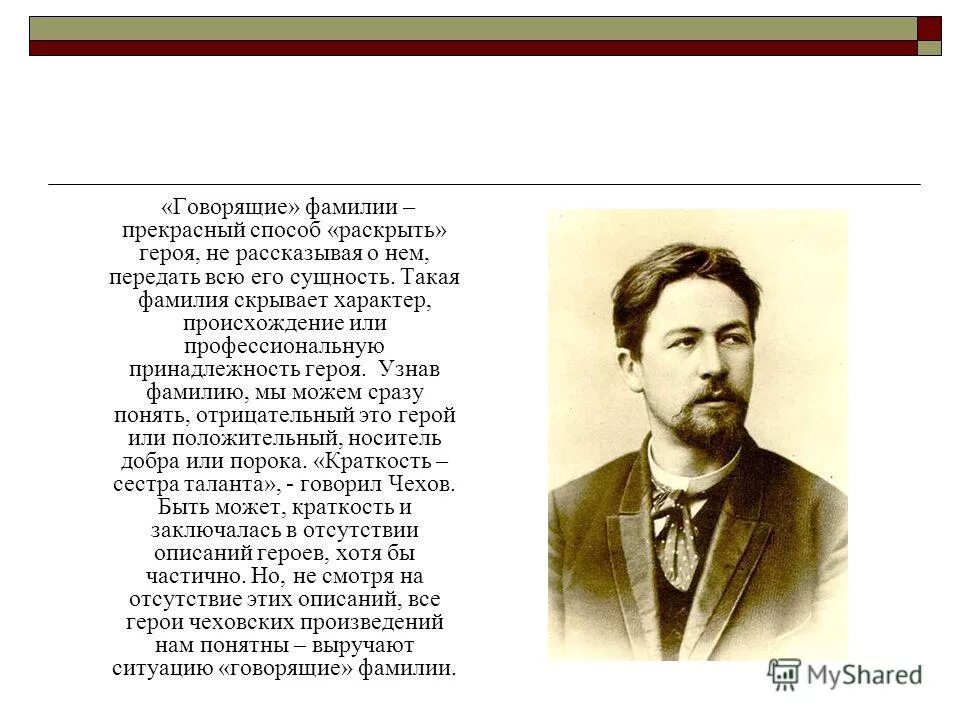 Жизнь и творчество чехова 10 класс конспект. Говорящие фамилии. Говорящие фамилии в произведениях писателей. Говорящие фамилии в произведениях Чехова. Творчество Чехова персонажи.