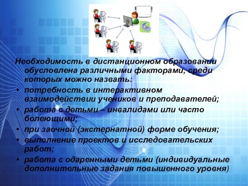 Формы дистанционного обучения. Виды дистанционного обучения. Причины дистанционного обучения. Дистанционные образовательные технологии. 16 дистанционная обучение