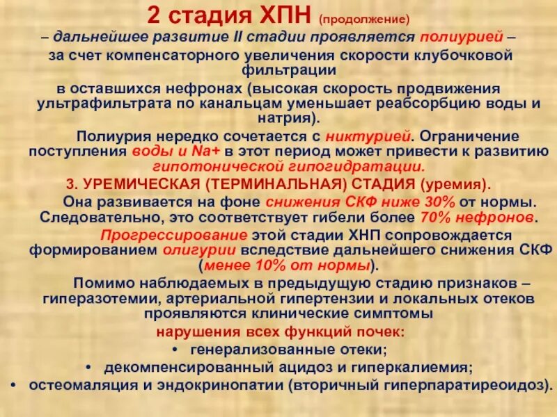 ХПН 2 стадии. Хроническая почечная недостаточность стадии. Стадии хронической почечной недоста. Почечная недостаточность 2 степени. Хбп 2 стадии