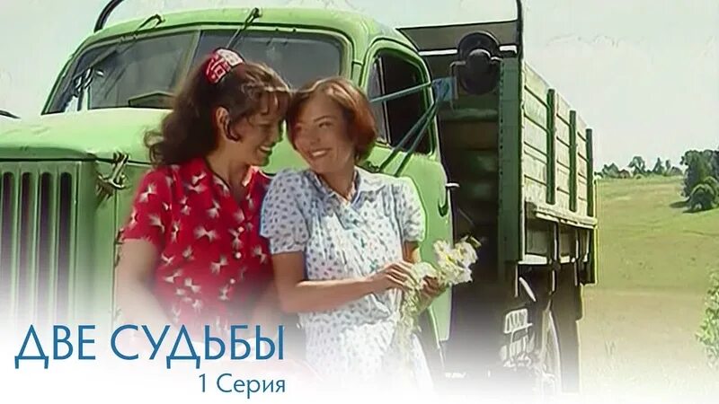 Две подруги две судьбы. Фильм две судьбы голубая кровь. две судьбы 1 сезон. две судьбы голубая кровь 2 сезон. две судьбы 1 серия.