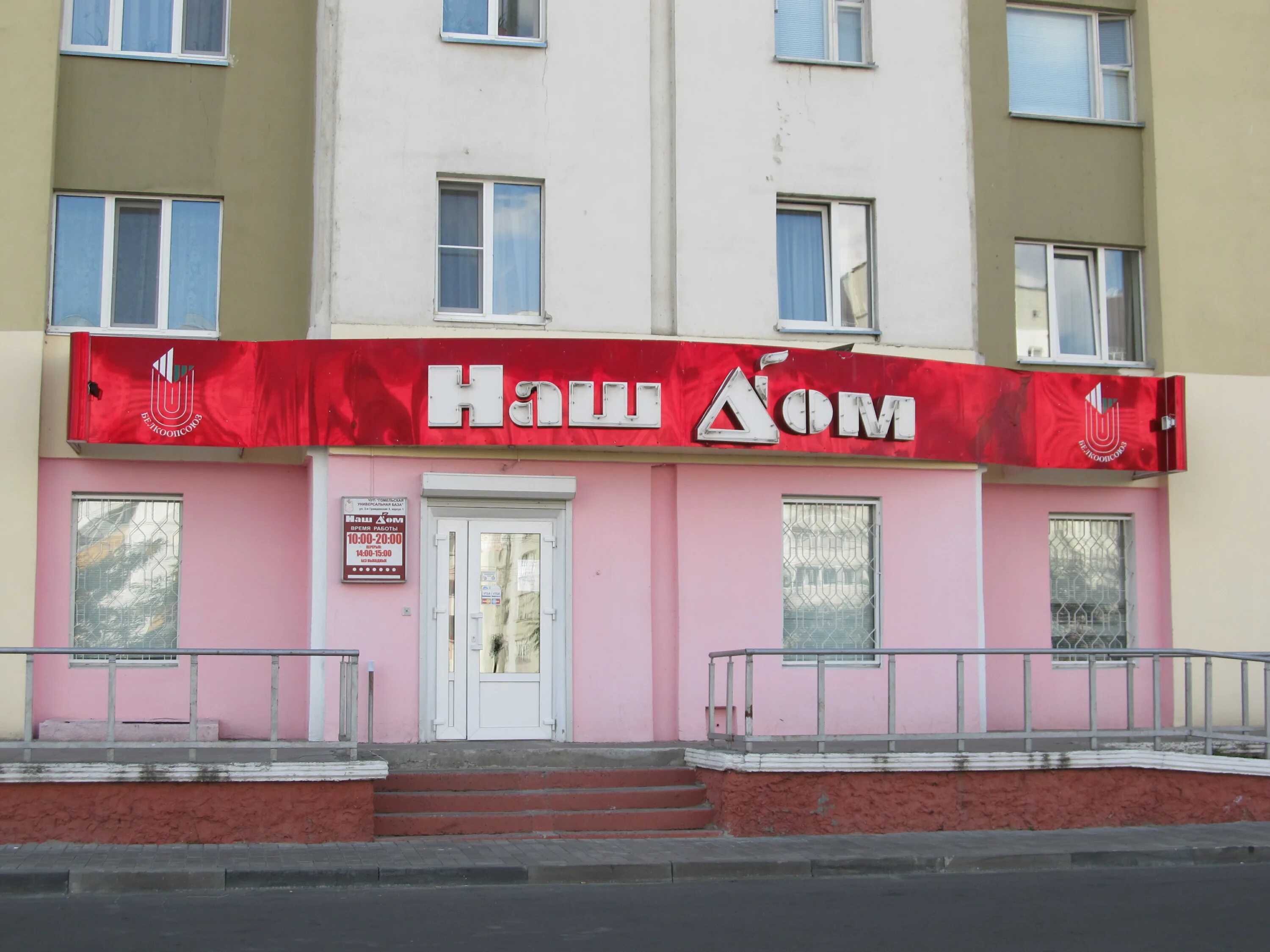 реклама круглосуточной доставки. гомель панорама. ул добрушская 5а гомель. гомель магазины. гомель тысяча мелочей.