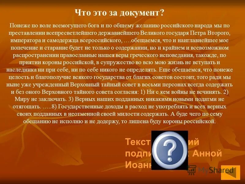 Понеже труда вашего величества. Понеже по воле Всемогущего Бога и по общему. Еще обещаемся что понеже целость и благополучие. Ещё обещаемся без оного Верховного Тайного совета согласия. Без оного Верховного Тайного совета согласия.