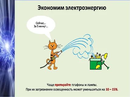 Сейчас электроэнергия
