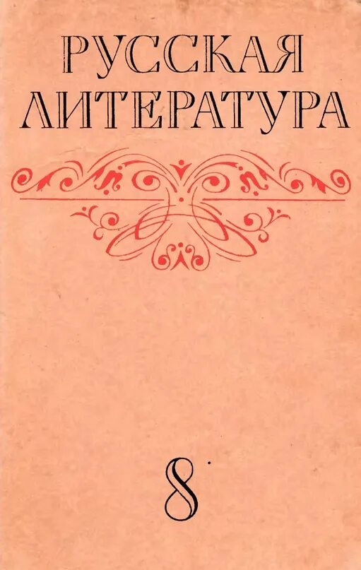 Произведение старой литературы. Литература. Русская литература. Русская литература книги. Русская литература учебник.