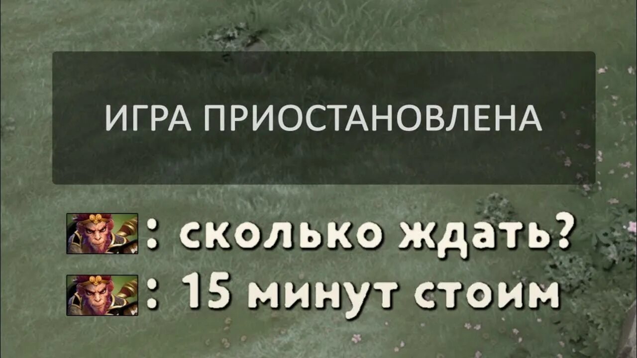 Песни игра приостановлена. Пауза дота 2. Игра приостановлена. Игра приостановлена дота 2. Перерыв дота 2.