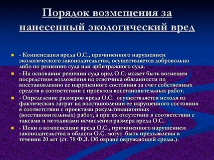 Возмещение вреда экологической среде