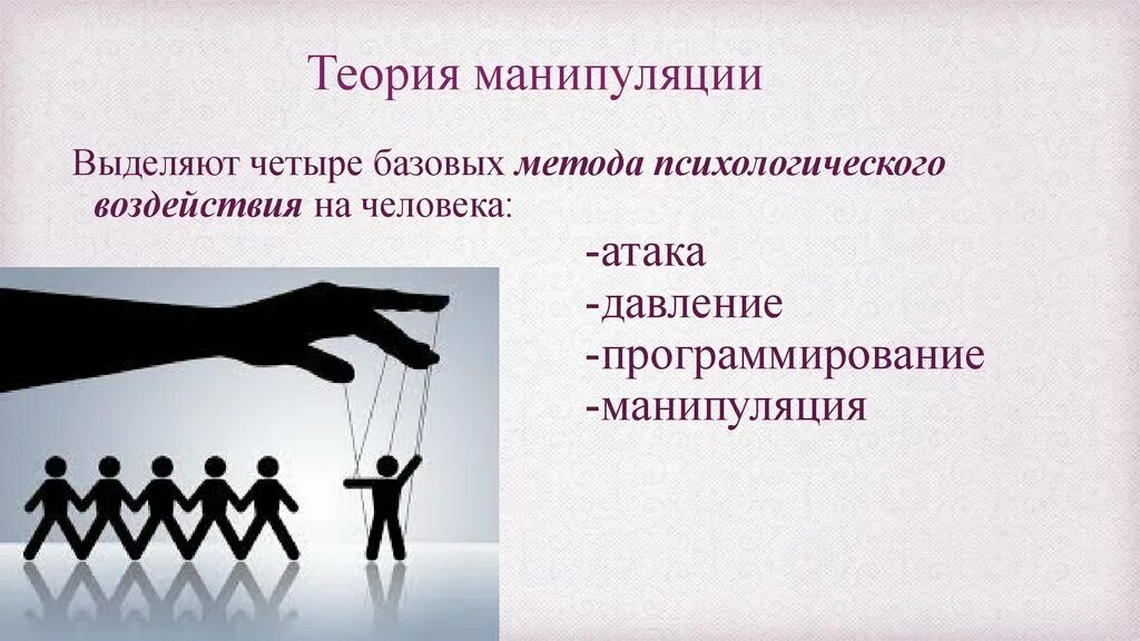 Основы манипуляции. Манипуляция. Методы и приемы психологического воздействия. Способы манипуляции в психологии. Манипуляция презентация.