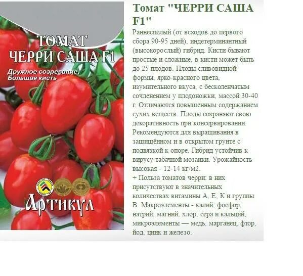 Сорт томата кулема отзывы. Томат черри Саша f1. Черри описание томата описание. Черри Саша томат описание. Томат черри Саша Сибирский сад.