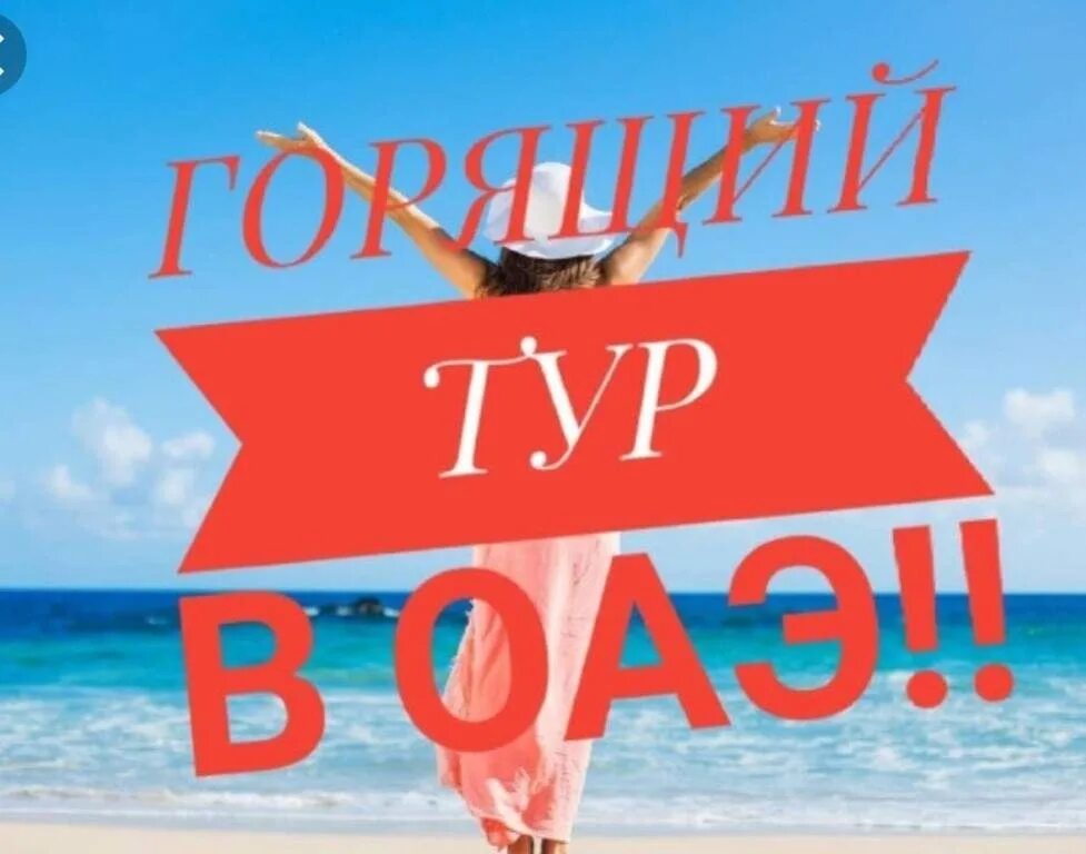 Горячие туры челябинск. Горящий тур. Горящий тур в ОАЭ. Супер горящий тур ОАЭ. ОАЭ горящий тур надпись.