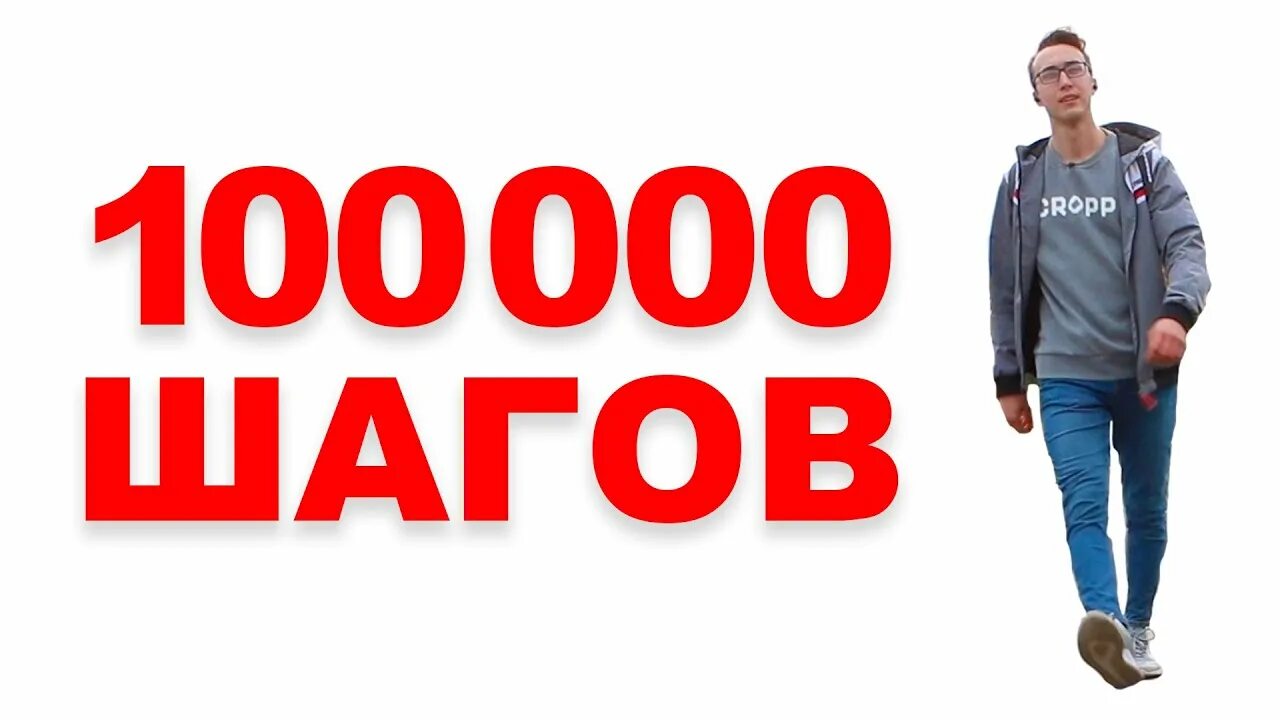 100000 шагов сколько. 100000 Шагов. 100 Тыщ шагов. 100 Тыс шагов. Скрин 100000 шагов.