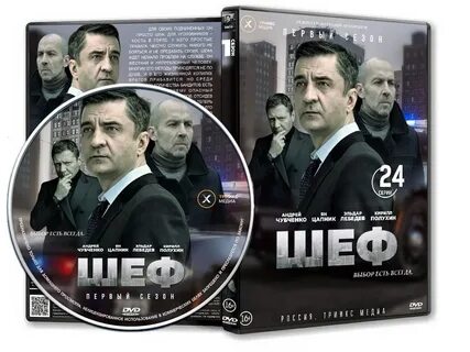 Шеф 8 дата выхода