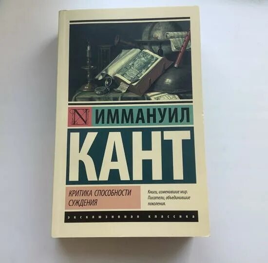 Критика способности суждения иммануил кант. Критика способности суждения иммануил кант. Кант критика способности суждения. «критика способности суждения» (1790). Критика способности суждения книга.