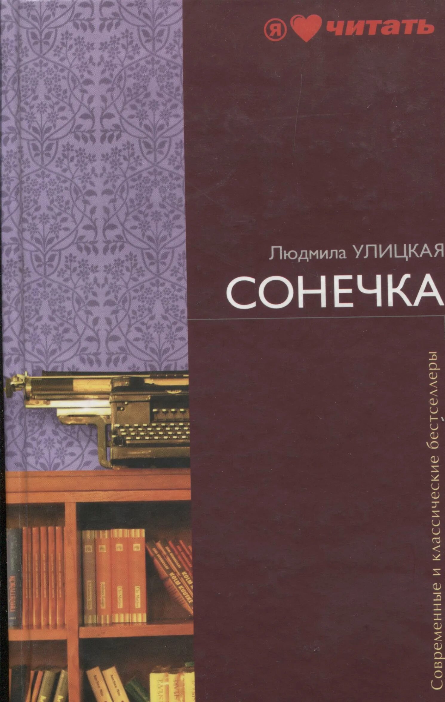 Сонечка людмила улицкая книга. Е. Улицкая сонечка краткое. Улицкая сонечка краткое. Сонечка людмила улицкая книга.