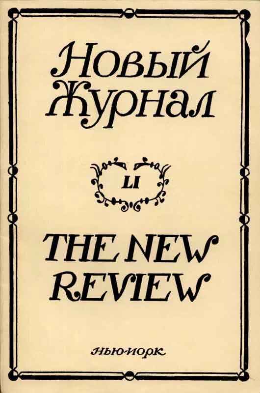 Новые журналы. Новый журнал Нью-Йорк. Журнал новый мир. Новый журнал 1942.