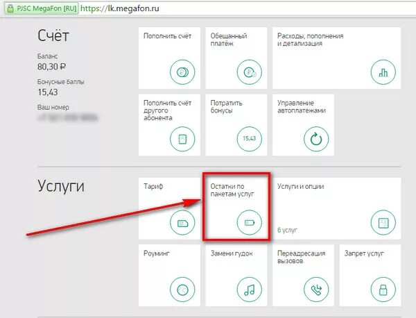 Баланс МЕГАФОН. Проверить баланс МЕГАФОН. Как проверить баланс на мегафоне. Проверка баланса МЕГАФОН.