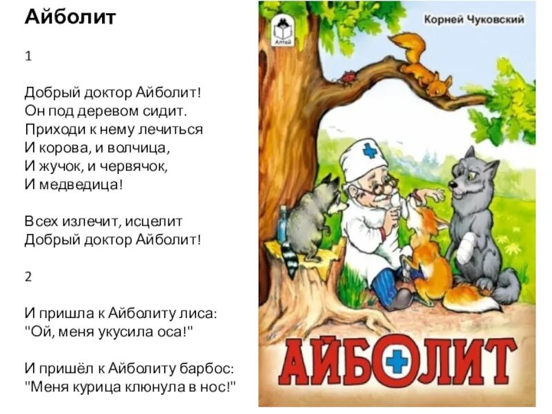 Стихотворение Айболит Чуковского. Стихи Чуковский доктор Айболит. Чуковский Айболит текст. Айболит читать стих