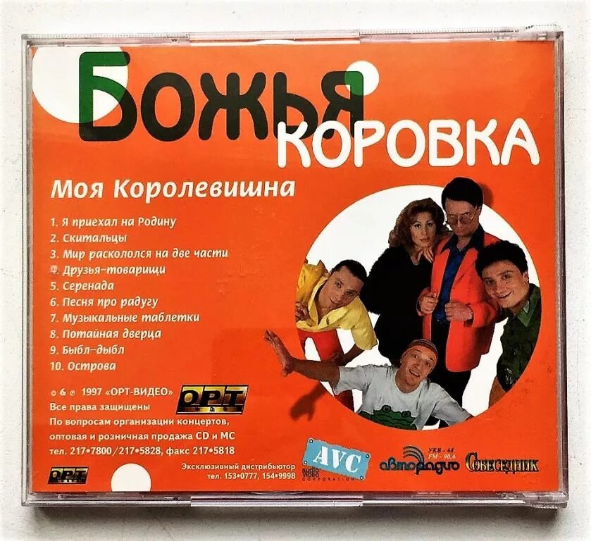 Гр божья коровка. Божья коровка моя королевишна. Божья коровка альбомы. Группа Божья коровка альбомы. Божья коровка альбом 1997.