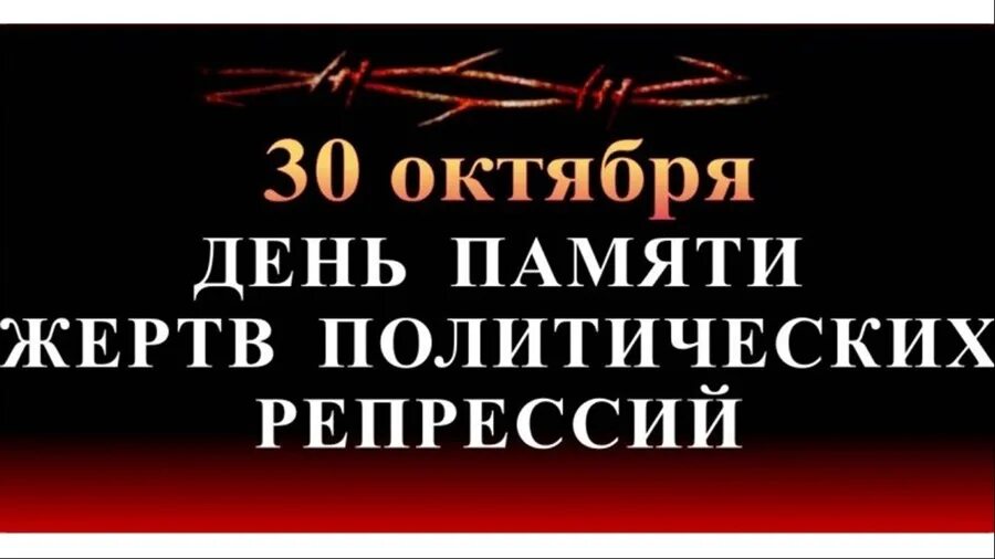 День потерпеть. День памяти жертв политических репрессий. 30 Октября день памяти жертв политических репрессий в России. День памяти репрессированных в России. 30 Октября день памяти.