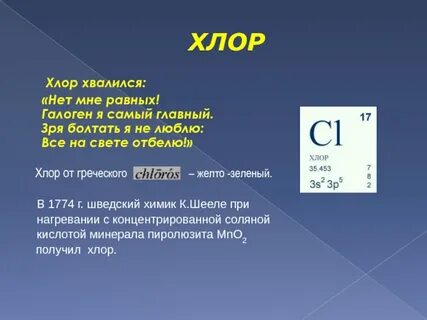 Какая формула у хлора