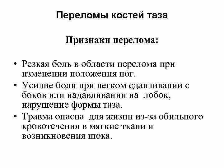 Для перелома характерно тест. Характерные признаки перелома таза. Специфические симптомы перелома таза. Признаки перелома костей таза. Признаки при переломе костей таза.