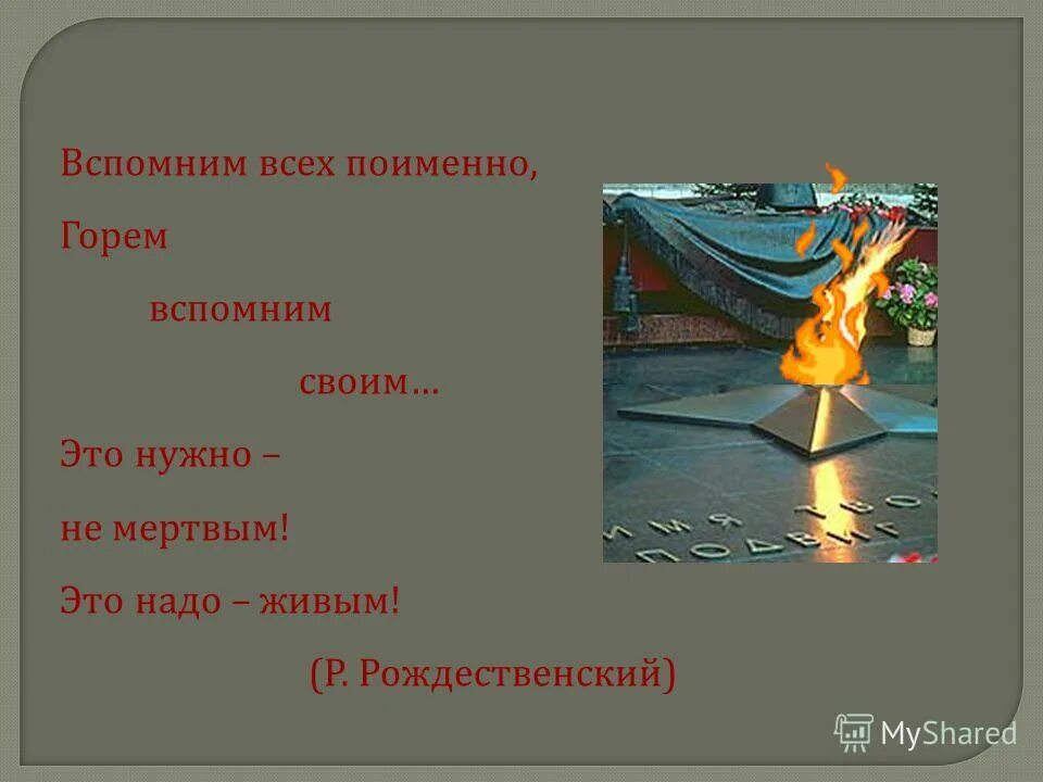 Вспомним всех поименно. Помним всех поименно. Вспомним всех поименно это надо живым. Стих вспомним всех поименно. Вспомним всех поименно это надо живым.