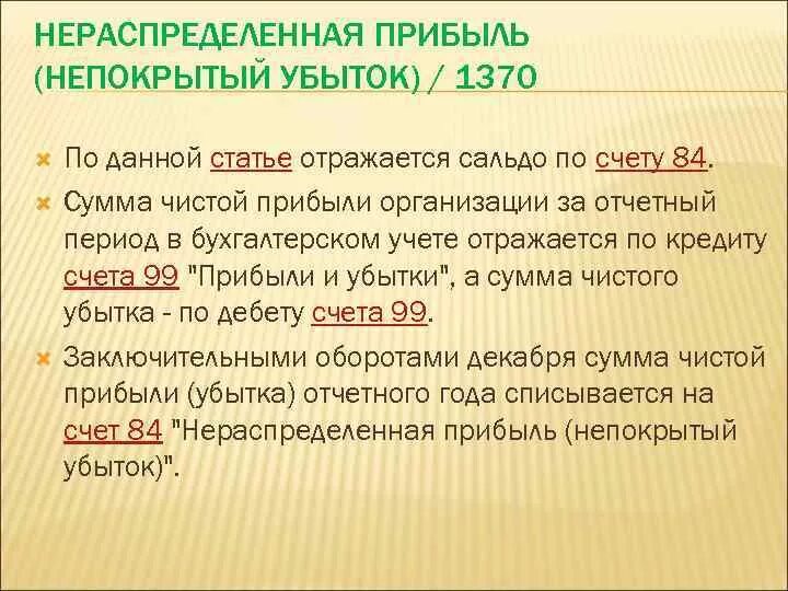 Нераспределенная прибыль непокрытый убыток счет. Нераспределенная прибыль (убыток). Нераспределенная прибыль отчетного года. Примеры нераспределенной прибыли. Нераспределенная прибыль организации отражается.