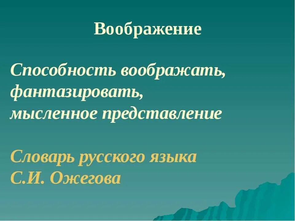 Воображение значение слова. Воображение. Воображение определение. Воображение это кратко. Что такое вообраэение3 класс.